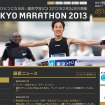 「東京マラソン2013」公式HP