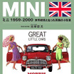 『ミニ 1959-2000』世界標準となった英国の小型車