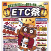 オートバックスがETCで5000円をキャッシュバック!!