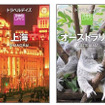 昭文社 個人旅行向け海外旅行ガイドブックシリーズ『トラベルデイズ』「上海」「オーストラリア」版