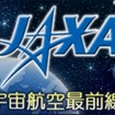 JAXA宇宙航空最前線