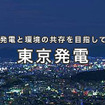 東京発電（Webサイト）