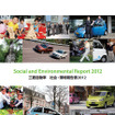 三菱自動車「社会・環境報告書2012」