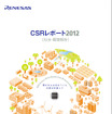 ルネサスエレクトロニクス　CSRレポート2012