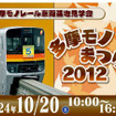 「多摩モノまつり 2012」は10月20日、多摩都市モノレール運営基地（立川市泉町1078-92）で開催