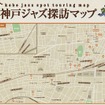無料ガイドマップ「ジャズの街 神戸 探索ガイド」