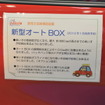 車椅子収納装置　新型Auto Box