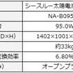 NA-B095AAの主な仕様