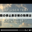 JAF・三角停止板の夜間視認性