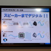 【CEATEC 12】低消費、低電圧フルデジタルスピーカーシステム…クラリオン