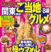 昭文社・県別対抗！ご当地＆B級グルメ
