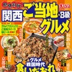 昭文社・県別対抗！ご当地＆B級グルメ