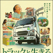 10月9日はトラックの日。荷台にはみんなの暮らしが詰まっている。トラックと生きる。雑誌広告