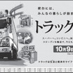 10月9日はトラックの日。荷台にはみんなの暮らしが詰まっている。トラックと生きる。新聞広告