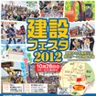 建設フェスタ2012