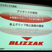 ブリヂストン 乗用車用スタッドレスタイヤ BLIZZAK SI-12 発表会