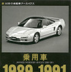 乗用車1989-1991 日本の自動車アーカイヴス