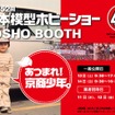 全日本模型ホビーショー(京商)