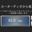 FMトランスミッターの設定画面。簡単に周波数の設定ができるほか、音声出力を内蔵スピーカーにするかFMトランスミッターにするか選択することができる。