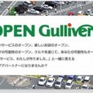 ガリバー・Open Gulliver