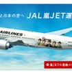 特別デカール機「JAL嵐JET」