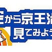 空から京王沿線を見てみよう
