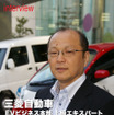 三菱自動車 EVビジネス本部 上級エキスパート 和田憲一郎氏