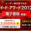 「イード・アワード2012　電子書籍」