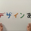テレビ番組デザインあ/日本放送協会