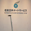 住友三井オートサービス「コラボさいたま2012」に出展