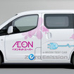 日産・『e-NV200』（イオンリテール用モニター車）