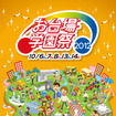 お台場学園祭ポスター