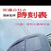 交通公社の時刻表1964年9月号