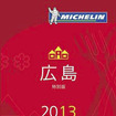 ミシュランガイド 広島 2013 特別版