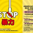 暴力行為防止ポスター「STOP暴力」