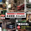 鉄道模型ちゃんねる