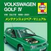 VWゴルフIV 1998-2001メンテナンス＆リペア・マニュアル（ヘインズ日本語版）