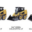 キャタピラー・Cat 216B3、Cat 226B3、Cat 259B3