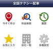 日本交通、日本マイクロソフト スマートフォンアプリ「日本交通タクシー配車」