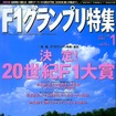 20世紀F1大賞---よみがえるあのシーン、あの人。投票者もすごい!!