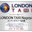 ロンドンタクシー名古屋