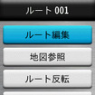 ルートの作成はこのように本機で行うことができるが山へ出発するまえにパソコンで作成して本機に転送することも可能だ。