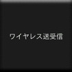 ワイヤレス通信機能を使うと、ウェイポイントやルートをほかの通信機能付きGARMIN製ハンディGPSに送受信できる。