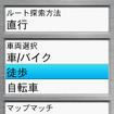 目的地へのルートの検索は、このように車両選択やルート検索方法を変更できるようになっている。カーナビとして使うことも可能だ。