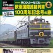 準グランプリ「欧亜国際連絡列車 100周年記念号の旅」