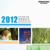 普利司通（中国）投資有限公司・環境報告書