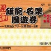 国際興業バス、フリー乗車券「飯能・名栗地区周遊券」を発売