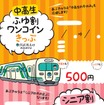 阿武隈急行、シニア向けに一日フリー乗車券を期間限定発売