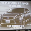 トヨタ自動車2013年3月期第3四半期決算で映し出されたスライド