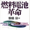 【冬休み、これを読もう】燃料電池に詳しくなれ!! 自動車メーカー各社の取り組み